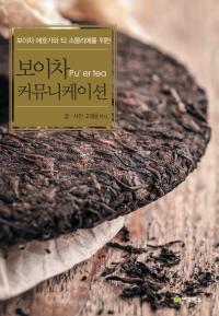 보이차 커뮤니케이션